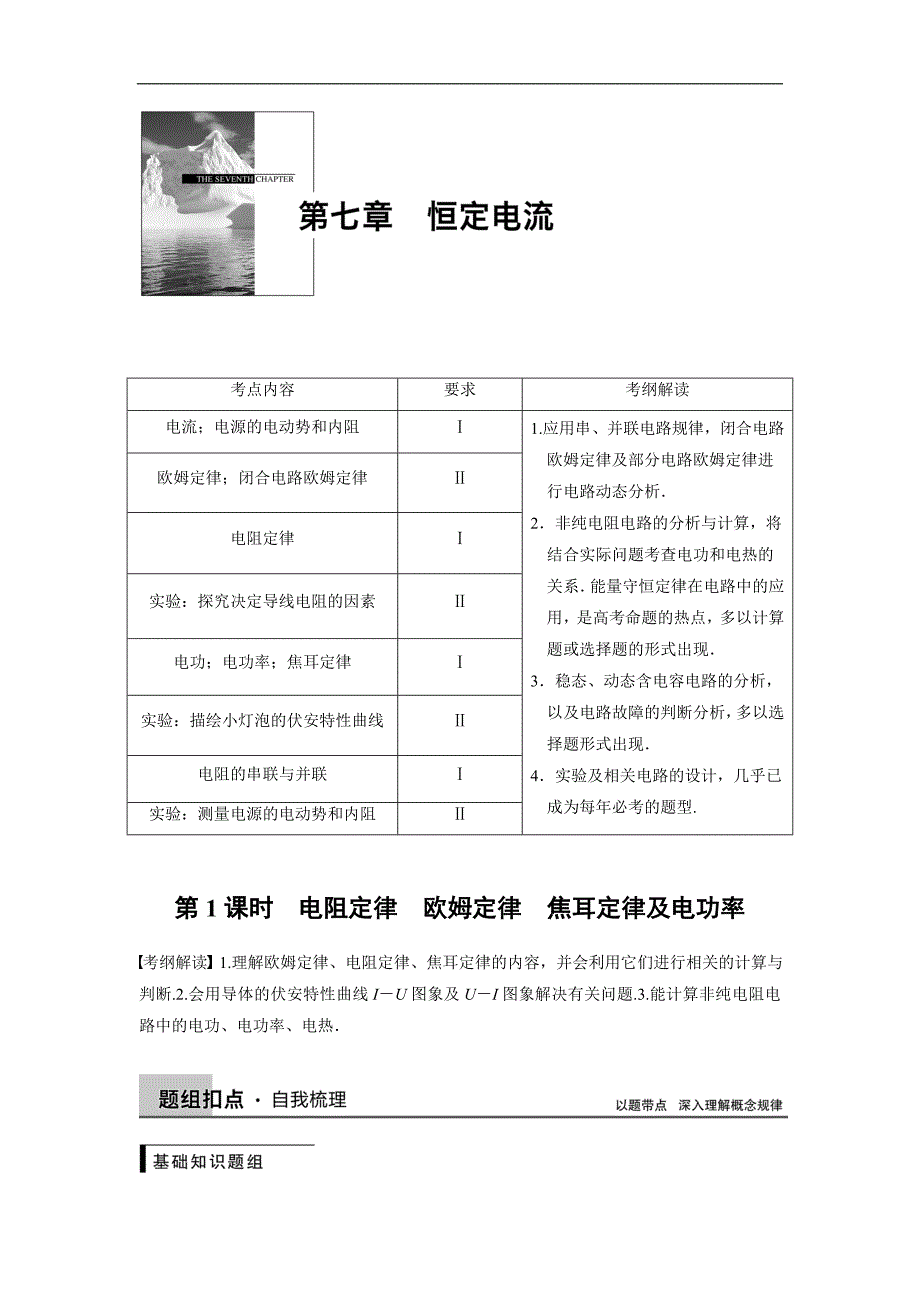 2015高三人教版物理总复习配套文档：第7章 第1课时 电阻定律　欧姆定律　焦耳定律及电功率_第1页