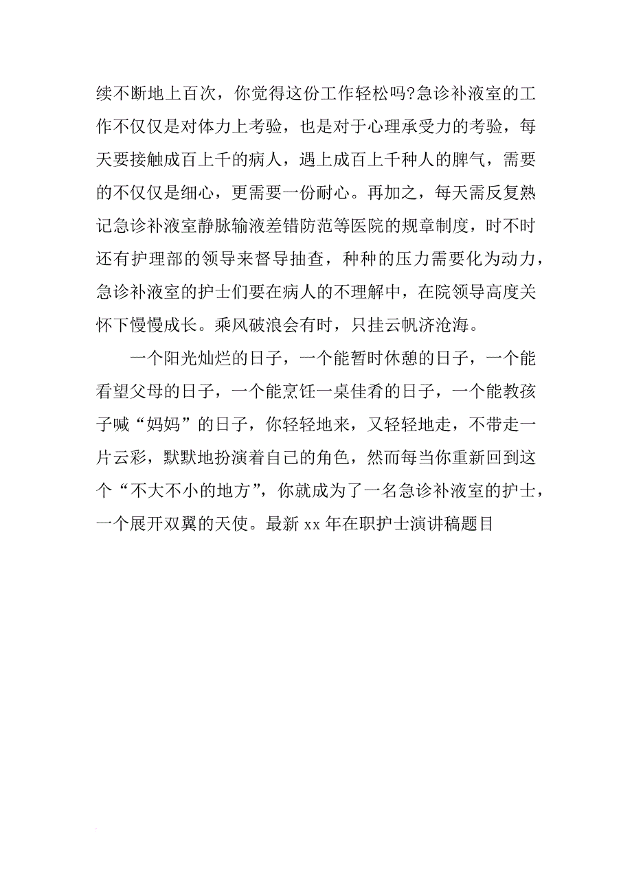 最新16年在职护士演讲稿题目_第3页