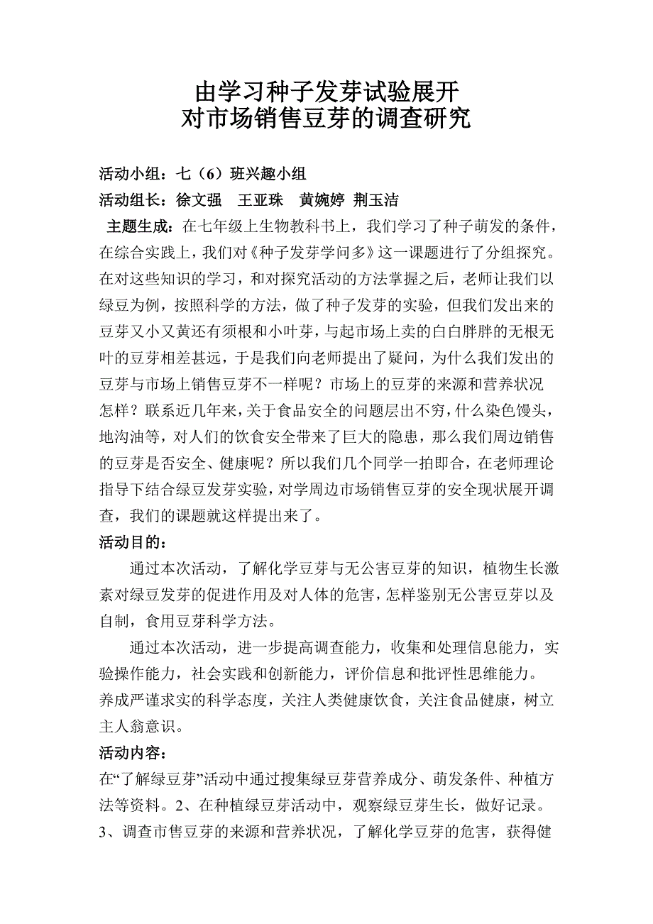 对市场销售豆芽的调查研究_第1页