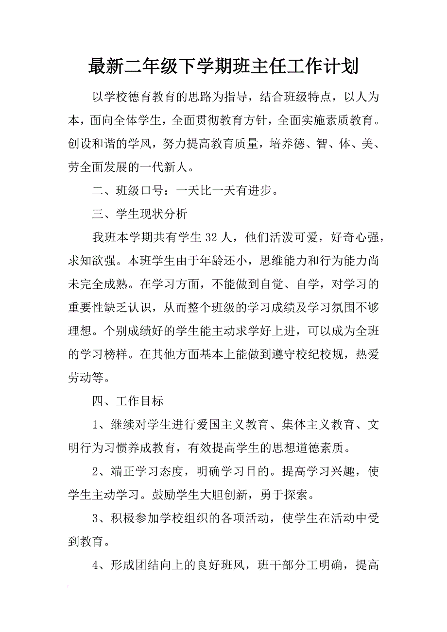 最新二年级下学期班主任工作计划_第1页