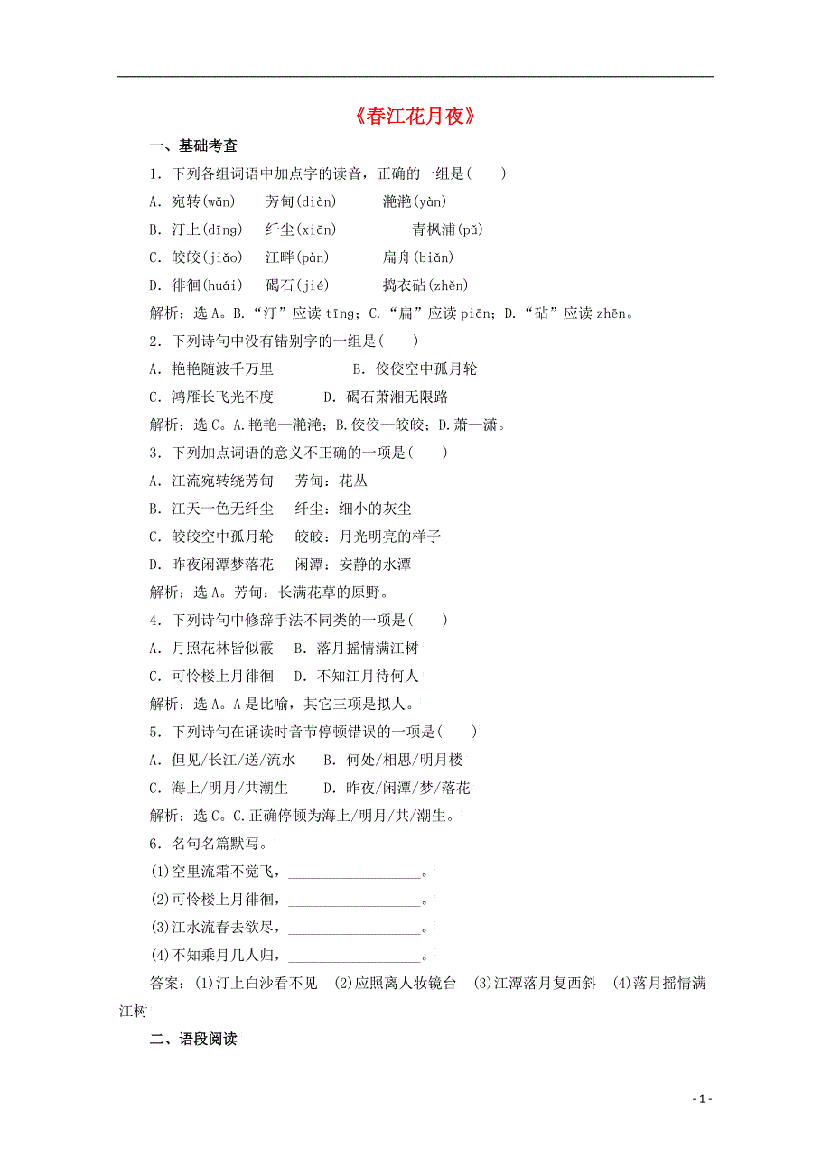 (公用 试题)高中语文 第二单元《春江花月夜》同步检测 新人教版选修《中国古代诗歌散文欣赏》_第1页