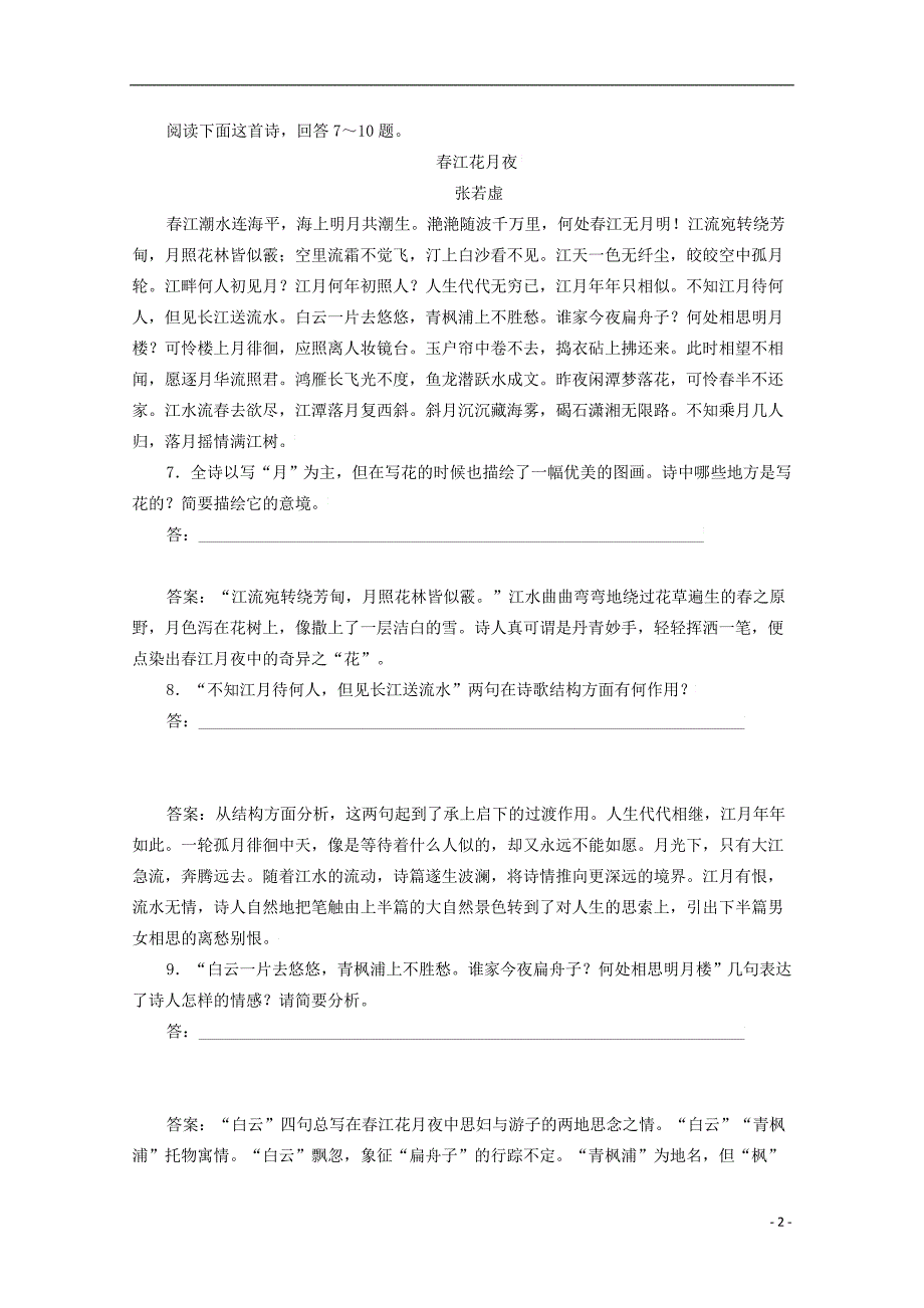 (公用 试题)高中语文 第二单元《春江花月夜》同步检测 新人教版选修《中国古代诗歌散文欣赏》_第2页