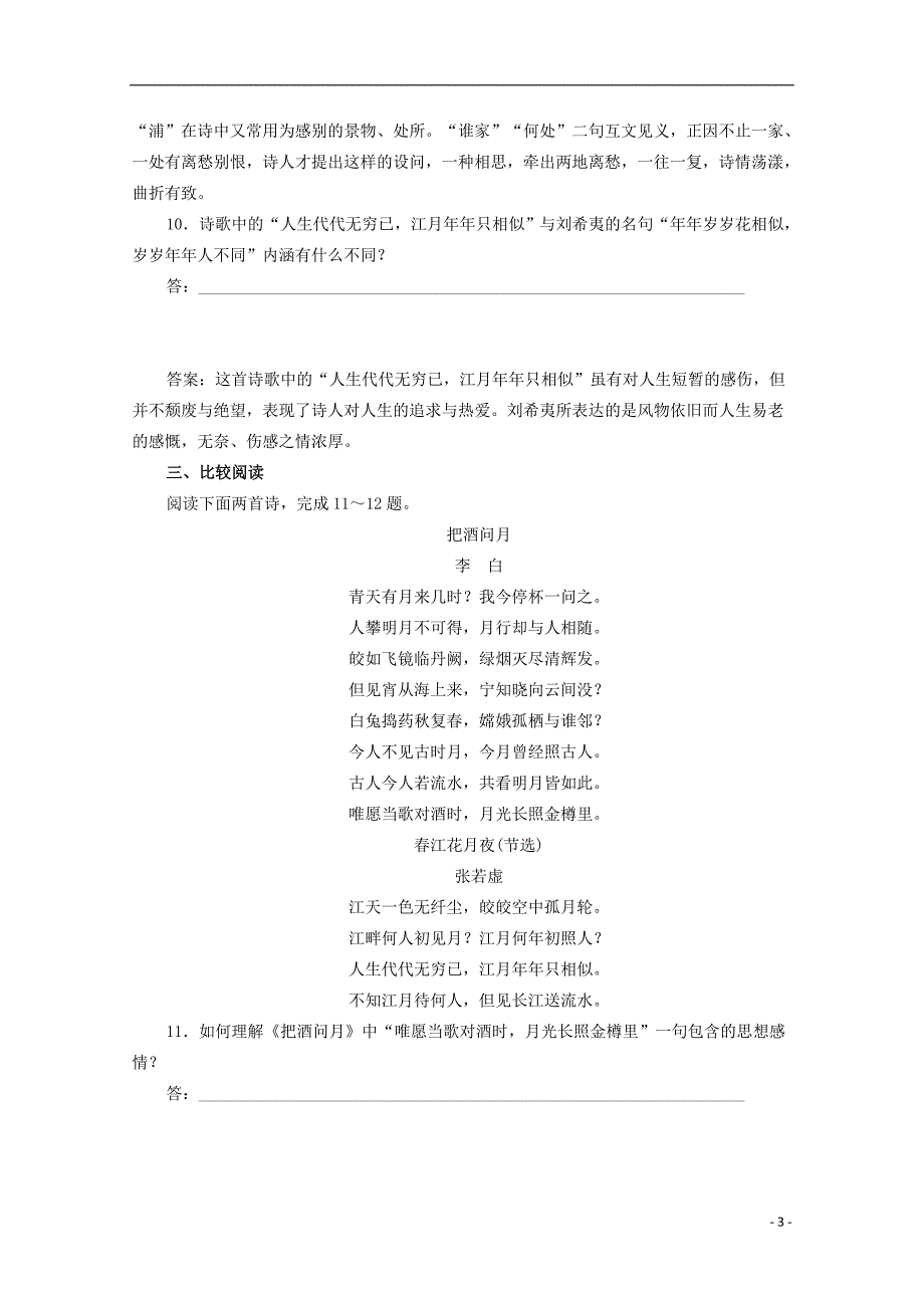 (公用 试题)高中语文 第二单元《春江花月夜》同步检测 新人教版选修《中国古代诗歌散文欣赏》_第3页