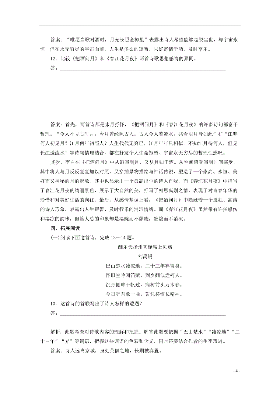 (公用 试题)高中语文 第二单元《春江花月夜》同步检测 新人教版选修《中国古代诗歌散文欣赏》_第4页