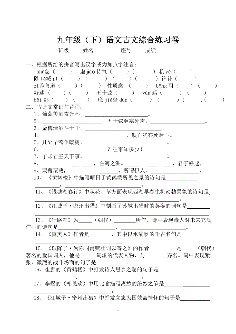 九年级(下)语文古文综合练习卷_第1页