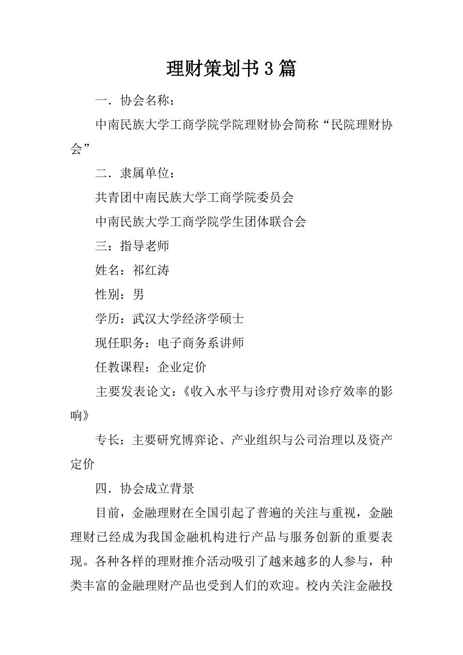 理财策划书3篇_第1页