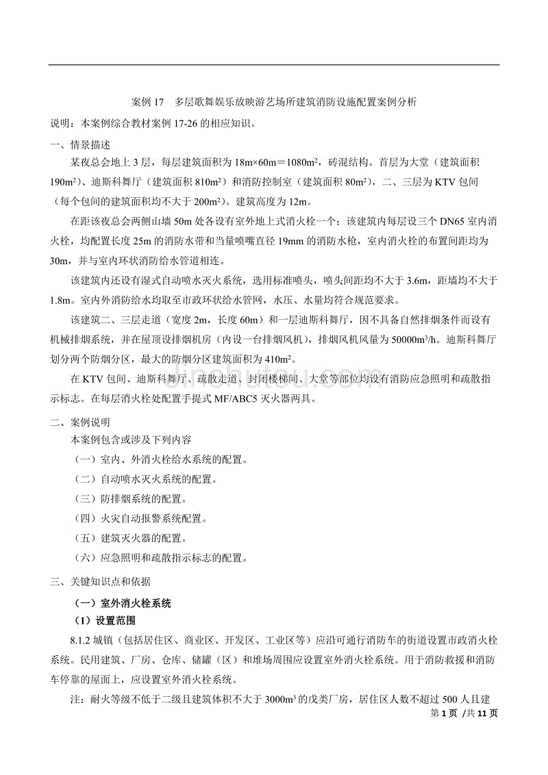 2018消防-案例分析-精讲班-16、案例17：多层歌舞娱乐放映游艺场所建筑消防设施配置案例分析（一）