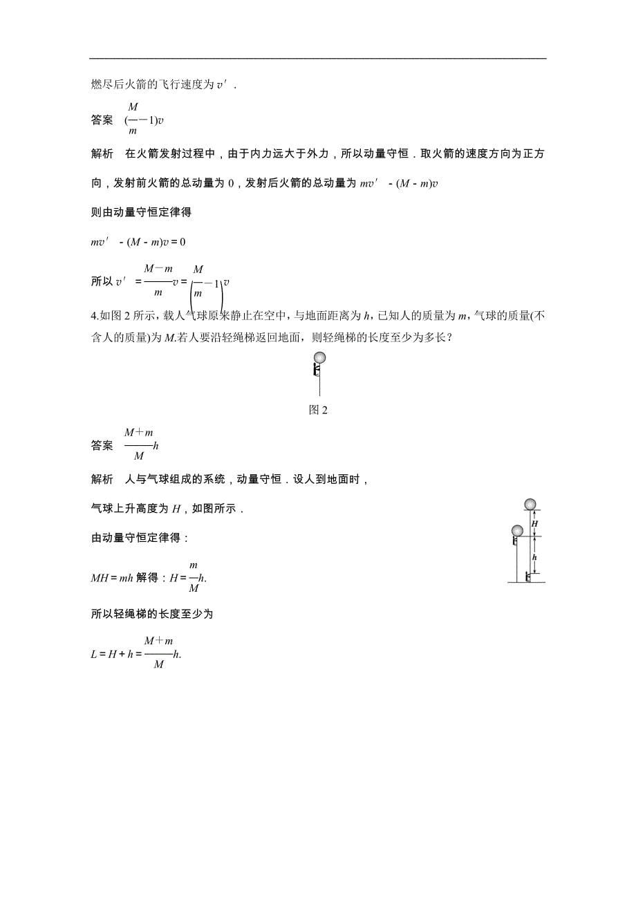 2015高中物理 1.3 动量守恒定律的应用 第四课时 学案（教科版选修3-5）_第5页