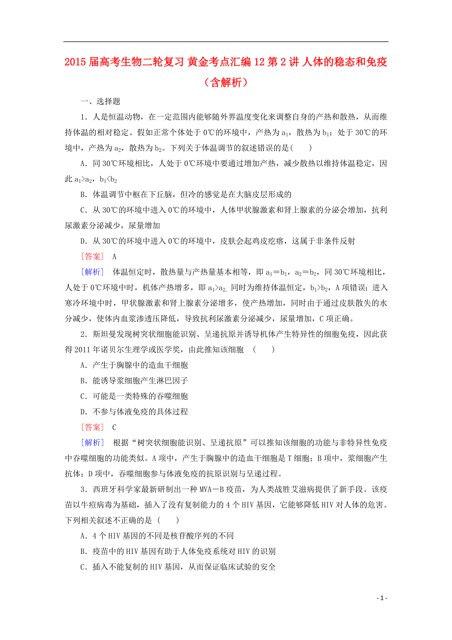 2015年高考生物二轮复习 黄金考点汇编12 第2讲 人体的稳态和免疫含解析_第1页