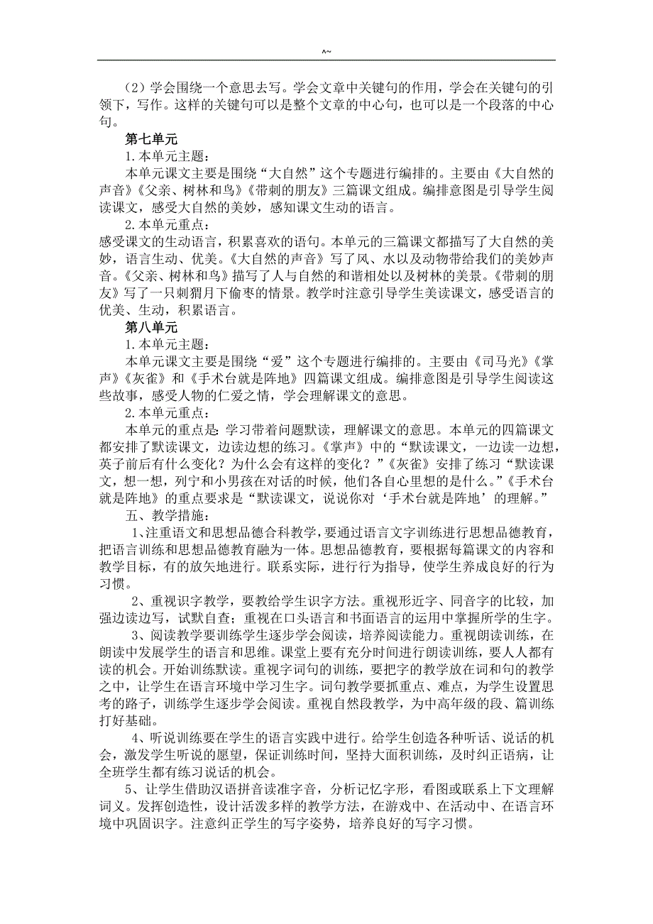 (部编版)2018年度-2019-1语文三年级上册教学计划_第4页