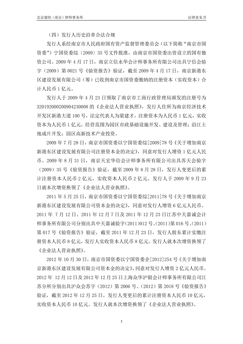 南京新港东区建设发展有限公司2018年度第一期短期融资券法律意见书_第4页