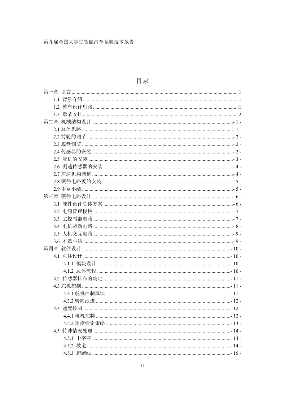 第九届智能车竞赛 华南赛区光电组中南大学比亚迪牡羊座2014技术报告(提交)技术报告_第4页