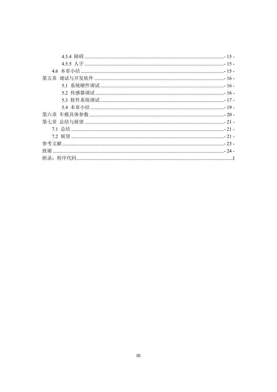 第九届智能车竞赛 华南赛区光电组中南大学比亚迪牡羊座2014技术报告(提交)技术报告_第5页