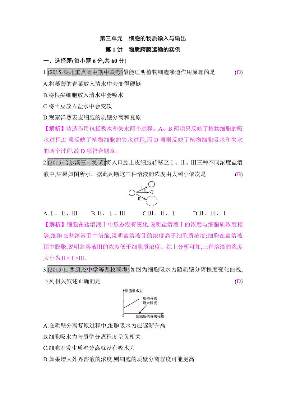 贰零壹柒名师a计划--生物课时作业与综合测评--第三单元--第1讲_第1页