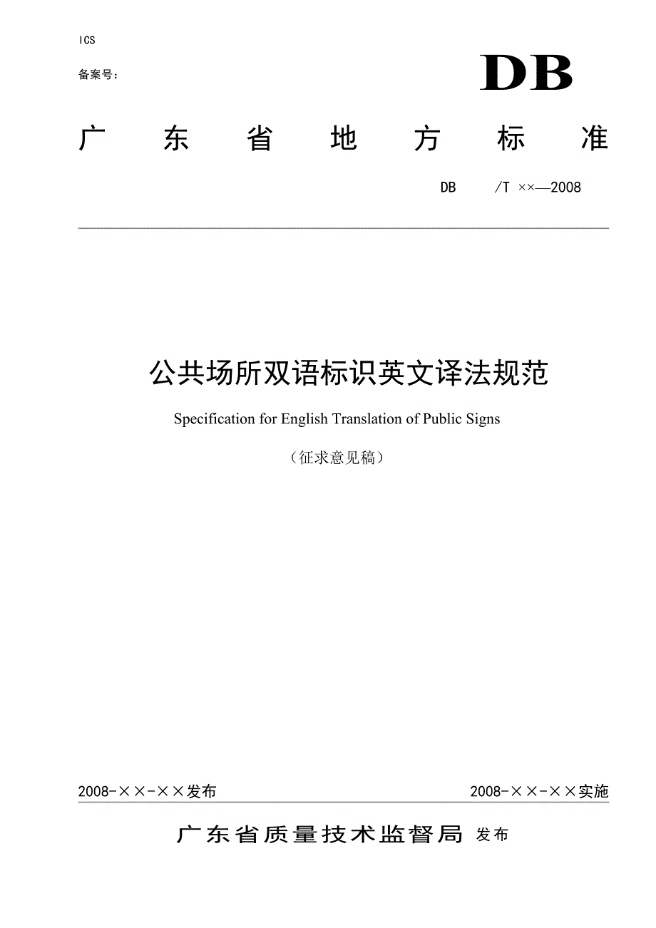 广东省质量技术监督局发布doc_第1页