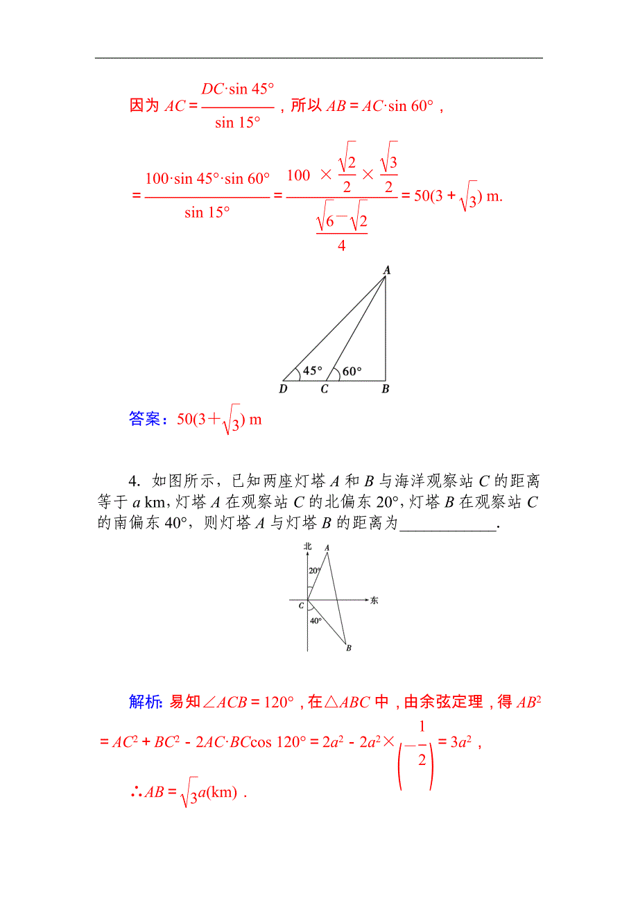 2015届高考数学（文）基础知识总复习名师讲义：第3章 第8节 解三角形的应用_第4页