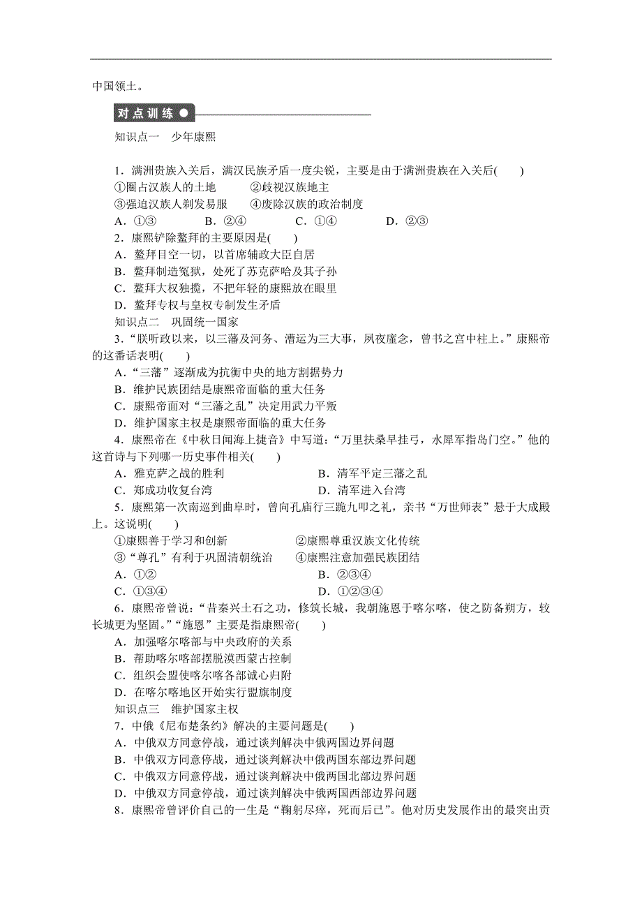 2015高中历史 1.3统一多民族国家的捍卫者康熙帝 学案（人教版选修4）（一）_第2页