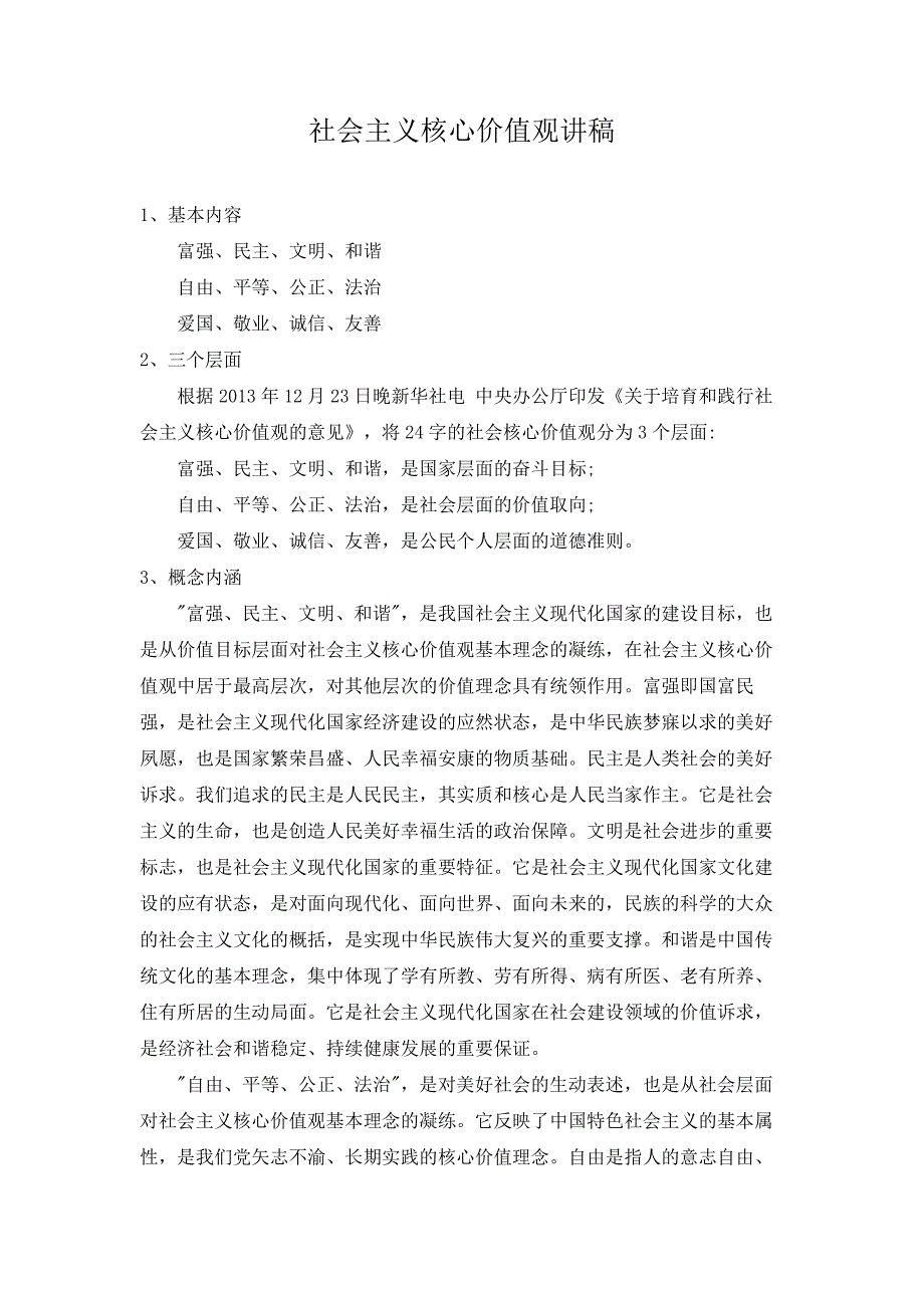 社会主义核心价值观讲稿--_第1页