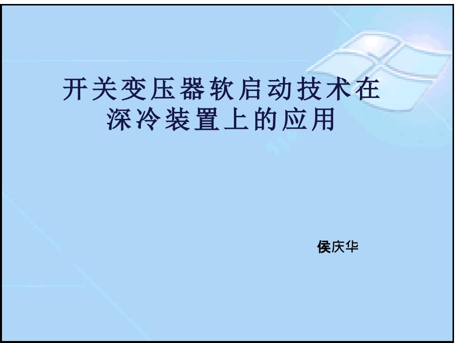 开关变压器软启动装置在深冷装置上应用_第1页