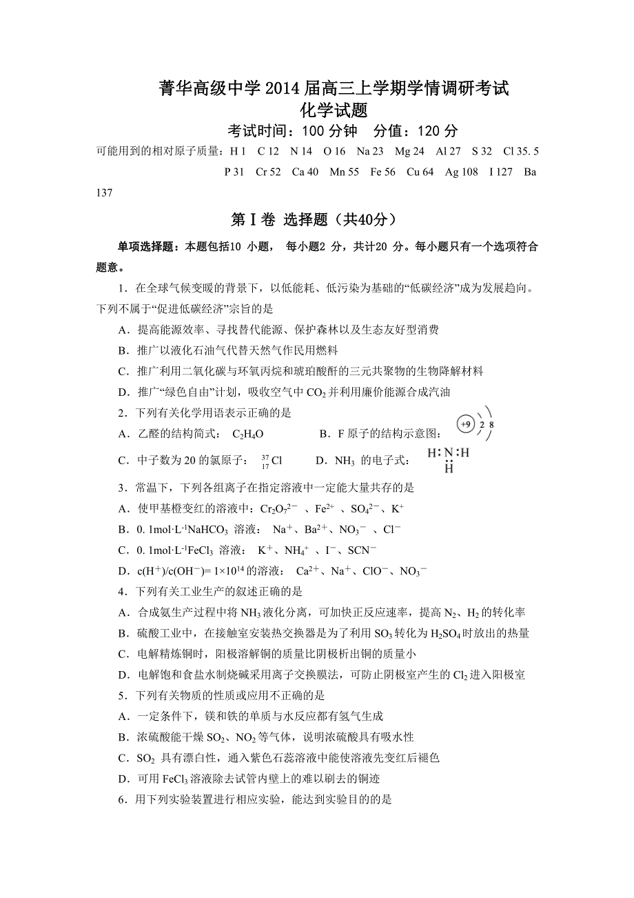 江苏省睢宁县菁华高级中学2014届高三上学期学情调研考试(12月)化学试题 word版含答案_第1页