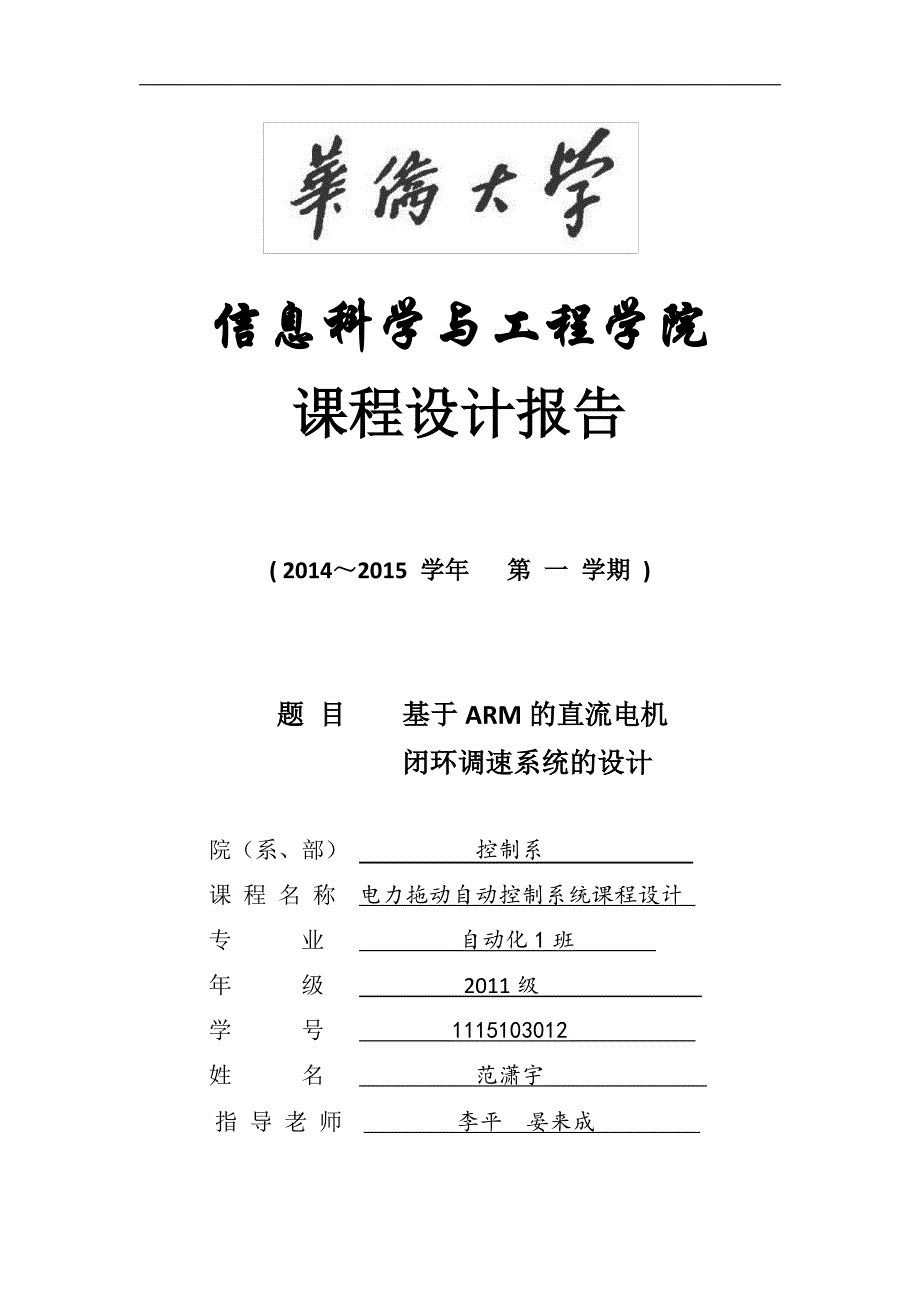 基于arm直流电机闭环调速系统设计_第1页