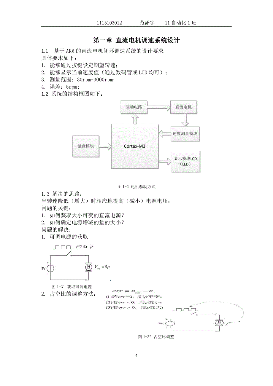 基于arm直流电机闭环调速系统设计_第4页