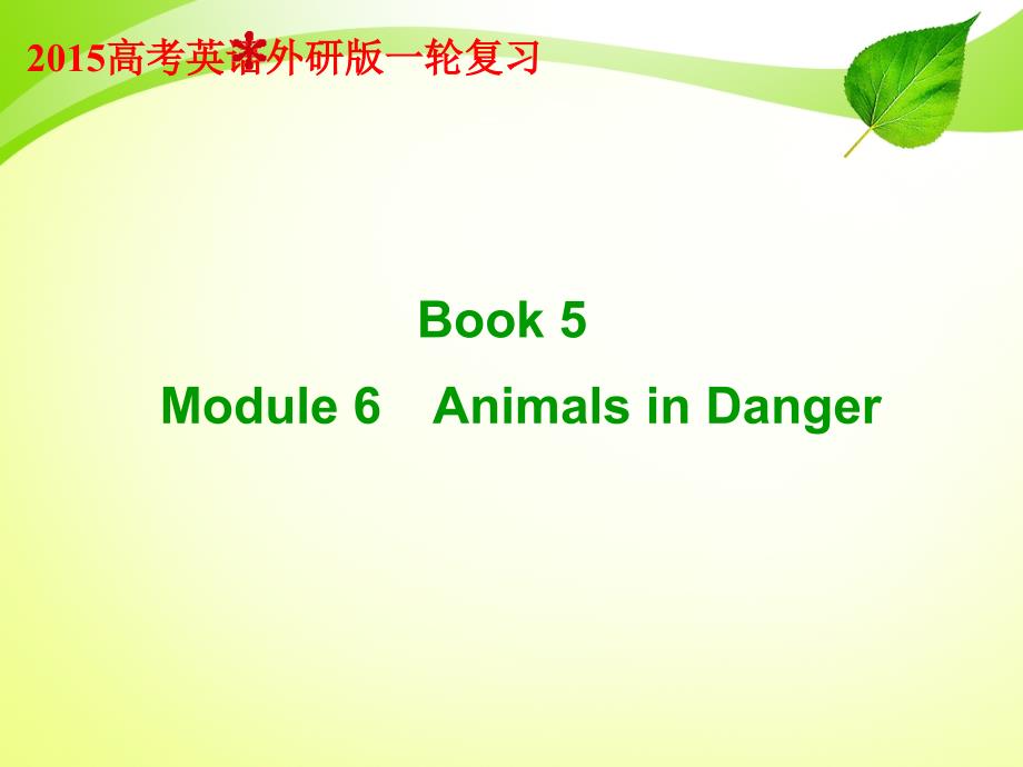 2015高考英语外研版一轮复习ppt：：book 5 module 6_第1页