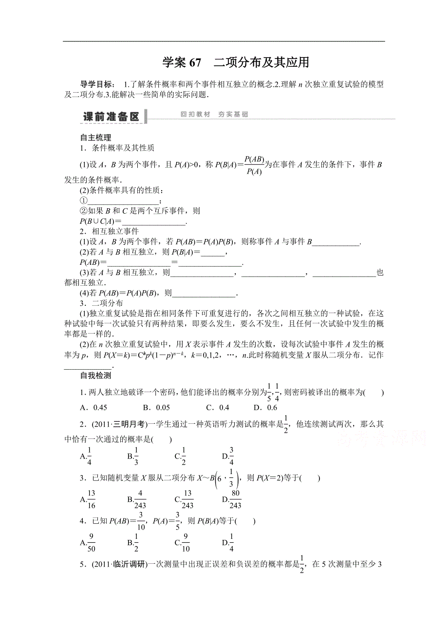 2015届福建（理）高考数学一轮复习学案及答案：二项分布及其应用_第1页