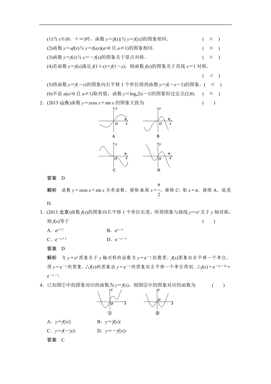 2015届高考人教a版数学（理）总复习配套文档：2.7函数的图象_第2页