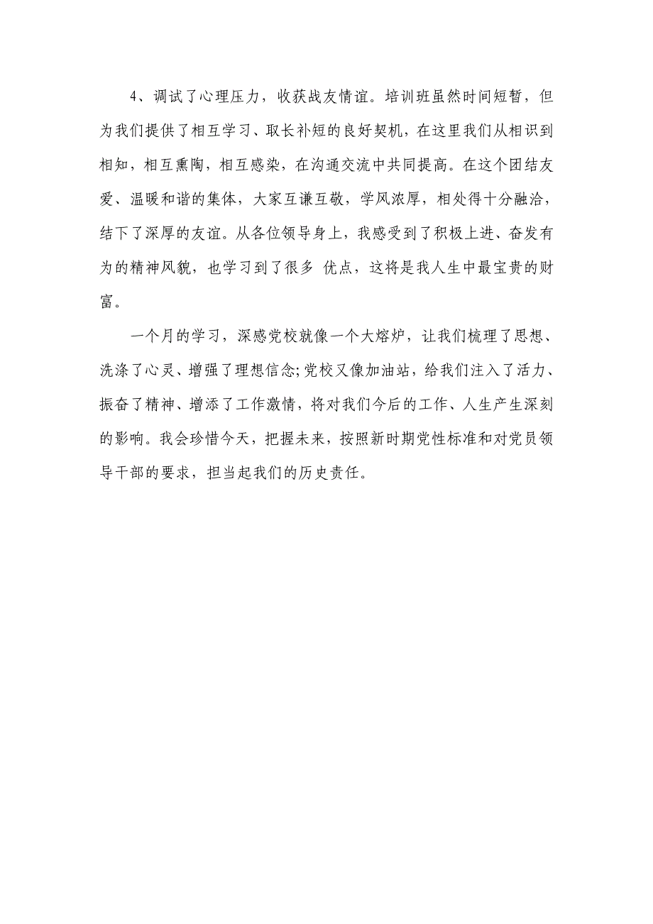 省委党校乡镇党委书记培训班自我鉴定_第3页