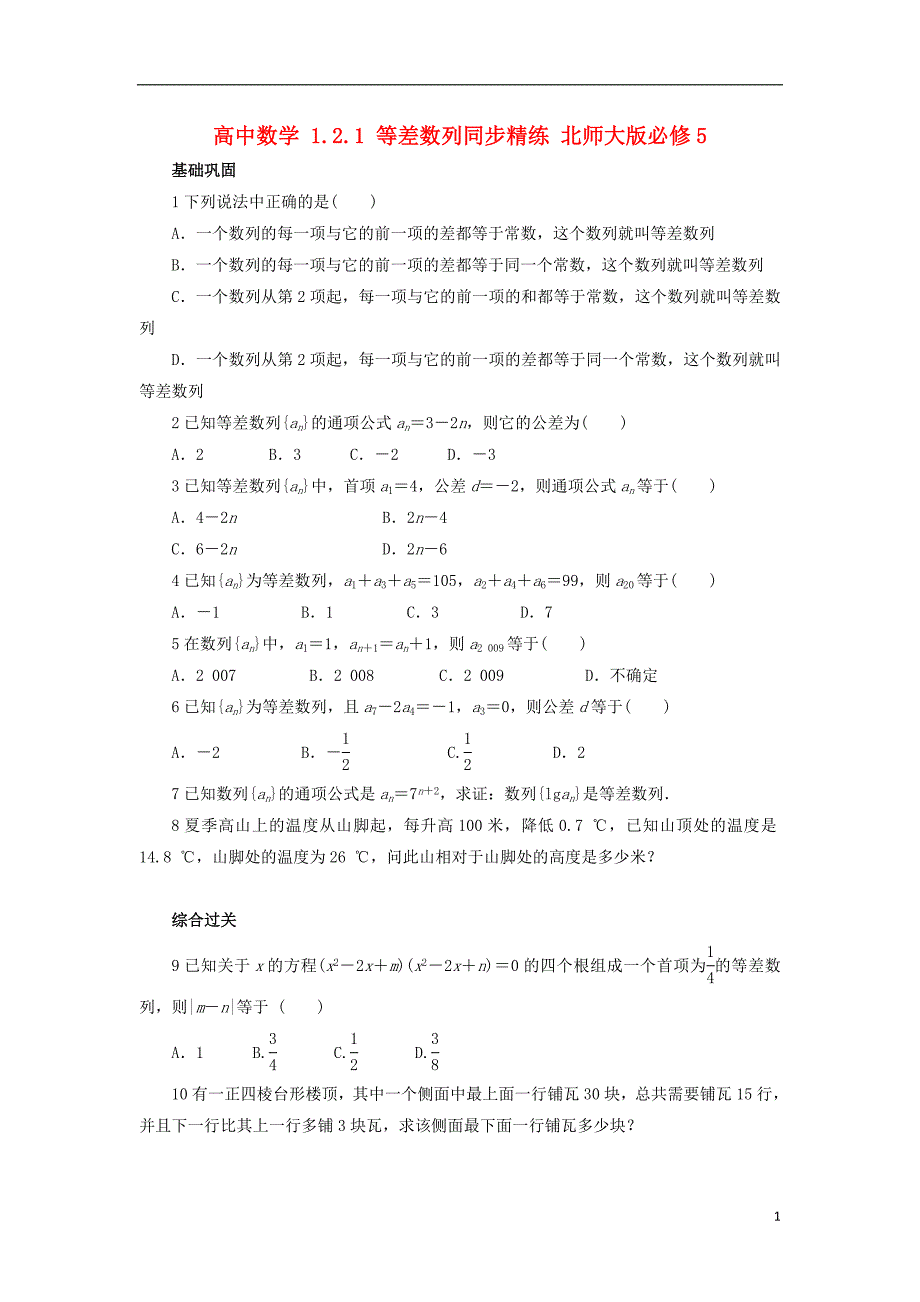 (公用 试题)高中数学 1.2.1 等差数列同步精练 北师大版必修5_第1页