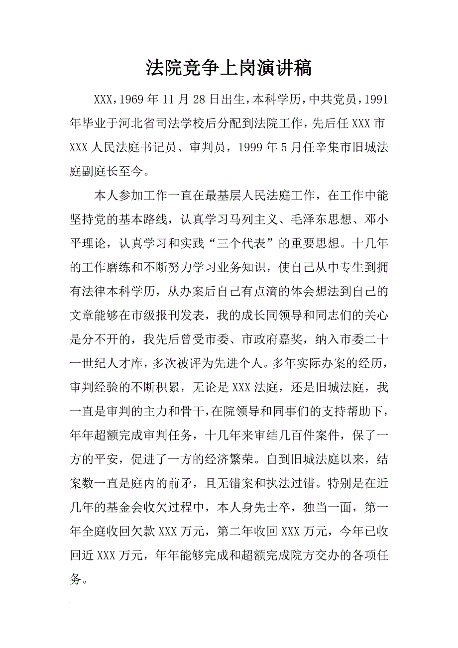 法院竞争上岗演讲稿_3_第1页