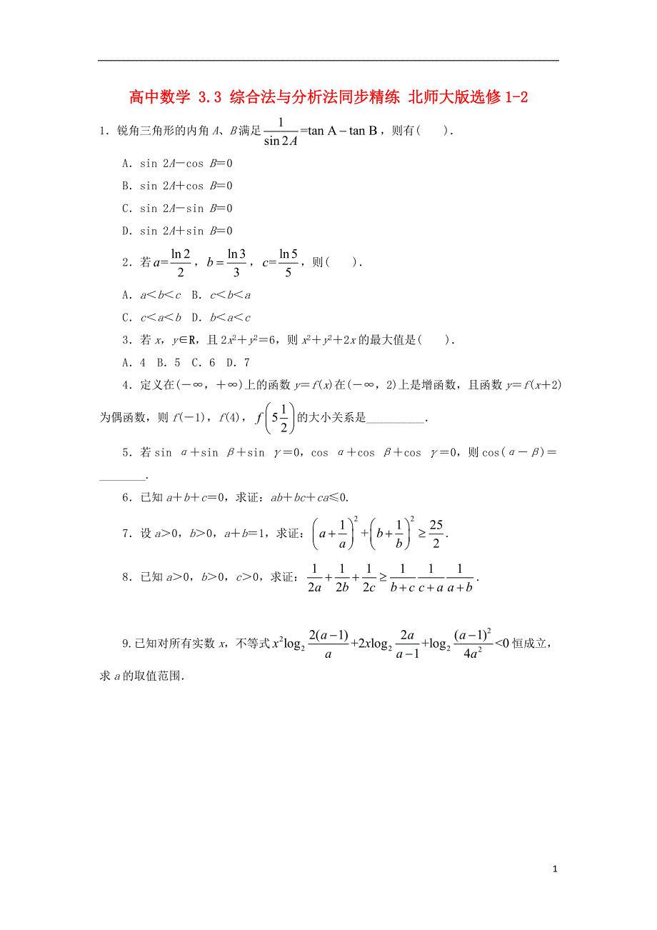 (公用 试题)高中数学 3.3 综合法与分析法同步精练 北师大版选修1-2_第1页