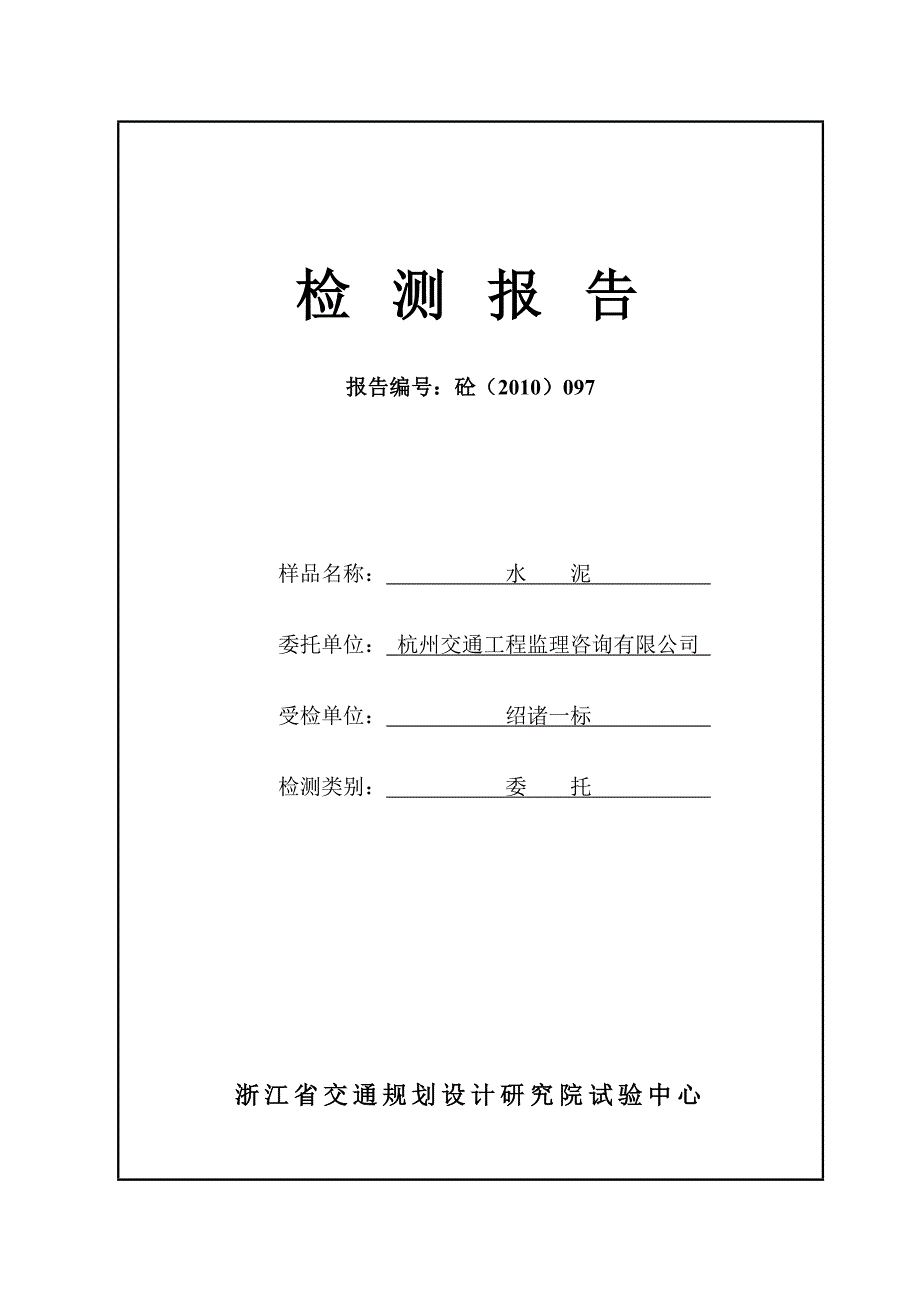 砼(2010)097(水泥)_第1页