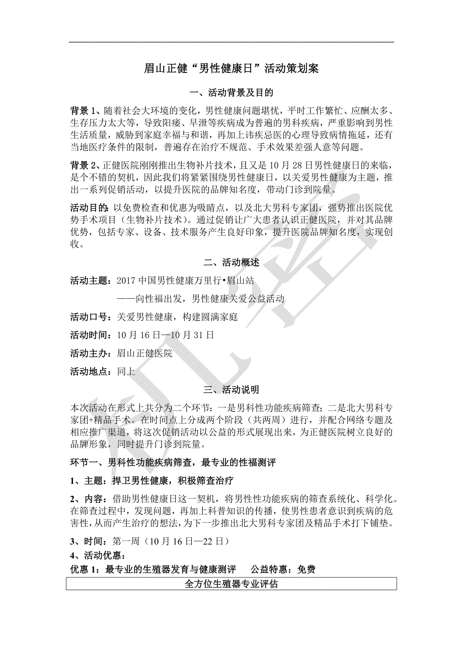 眉山正健“男性健康日”活动策划案_第1页