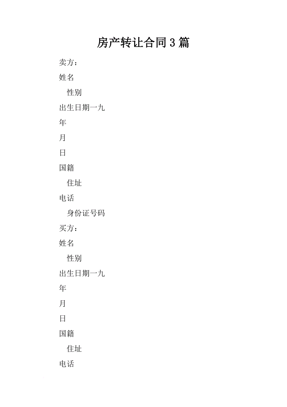 房产转让合同3篇_第1页