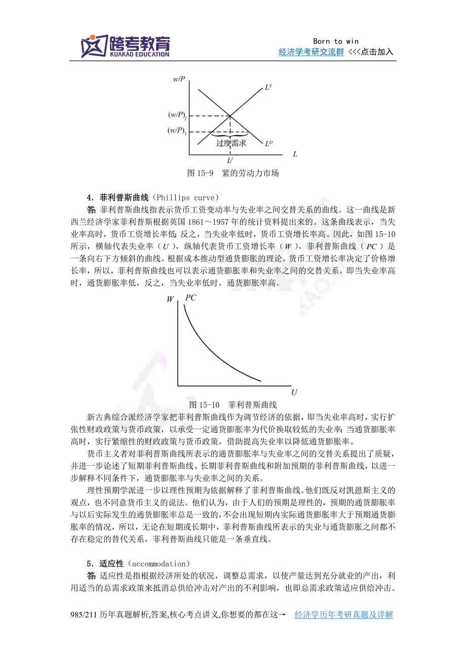 萨克斯《全球视角的宏观经济学》习题详解(第15章 通货膨胀和失业)_第2页