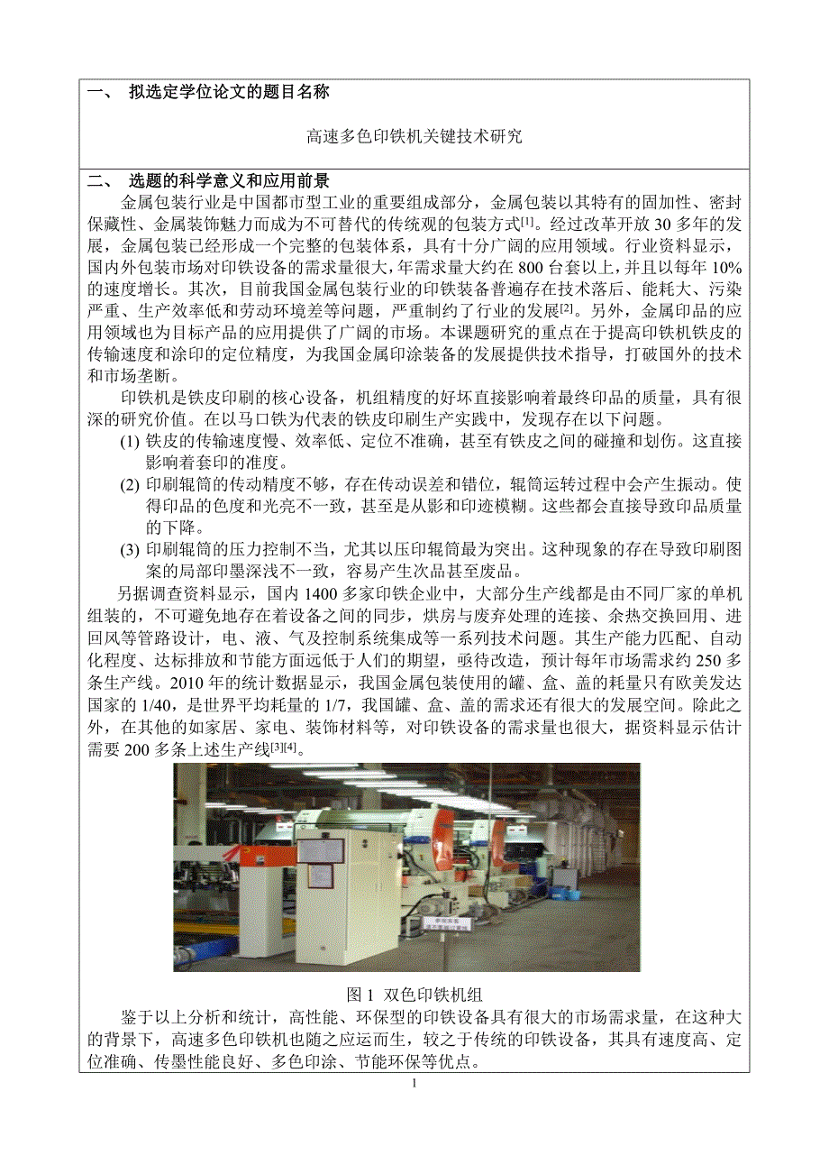 高速多色印铁机关键技术研究 李凡开题报告（最终版）_第2页