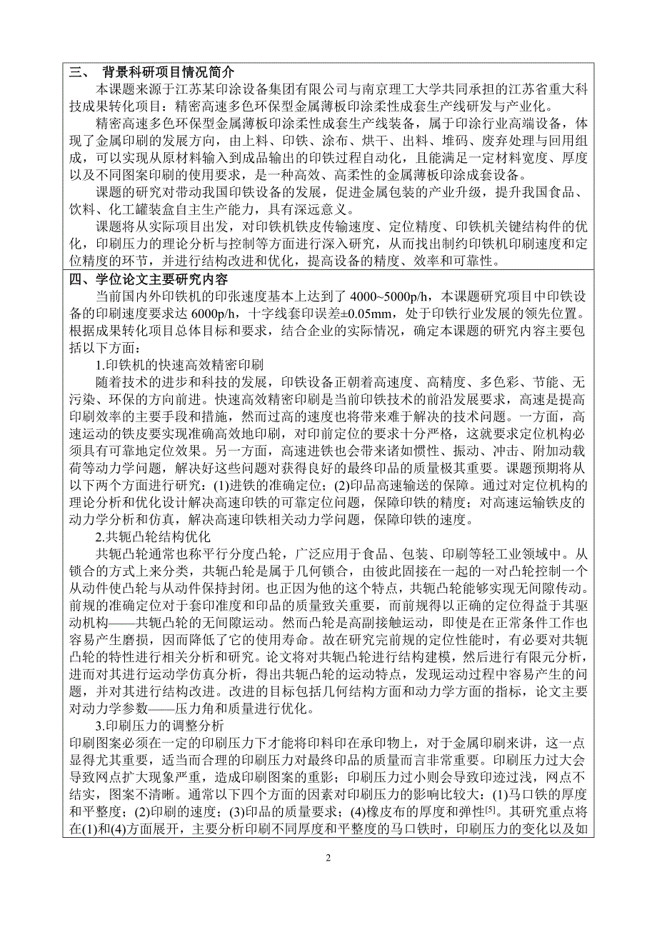 高速多色印铁机关键技术研究 李凡开题报告（最终版）_第3页