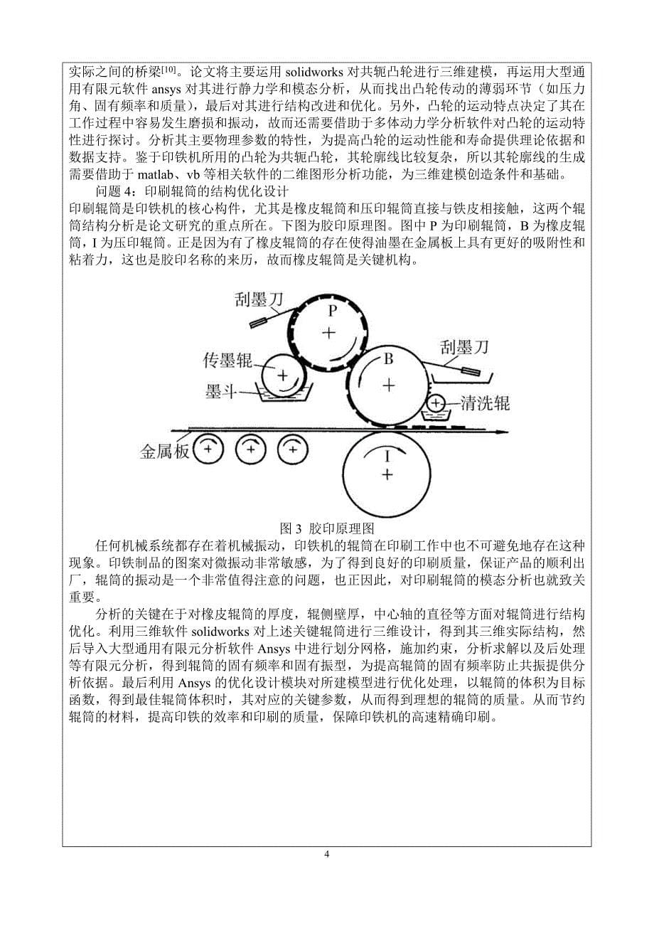 高速多色印铁机关键技术研究 李凡开题报告（最终版）_第5页