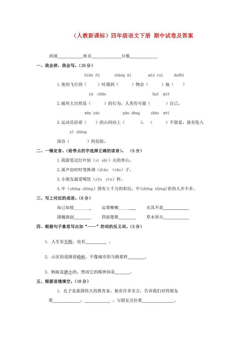 四年级语文下册 期中试卷及答案(无答案) 人教新课标版_第1页