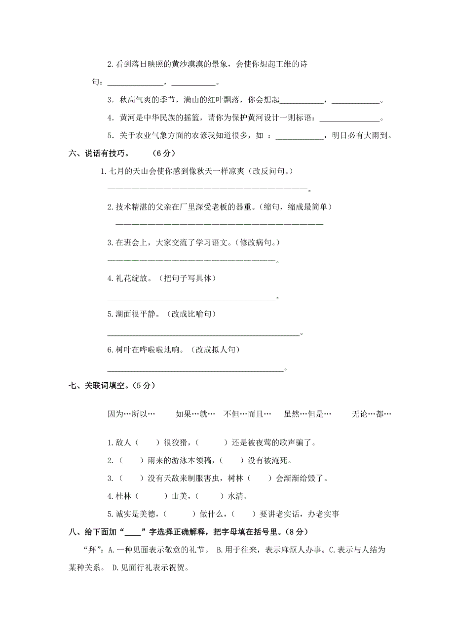 四年级语文下册 期中试卷及答案(无答案) 人教新课标版_第2页