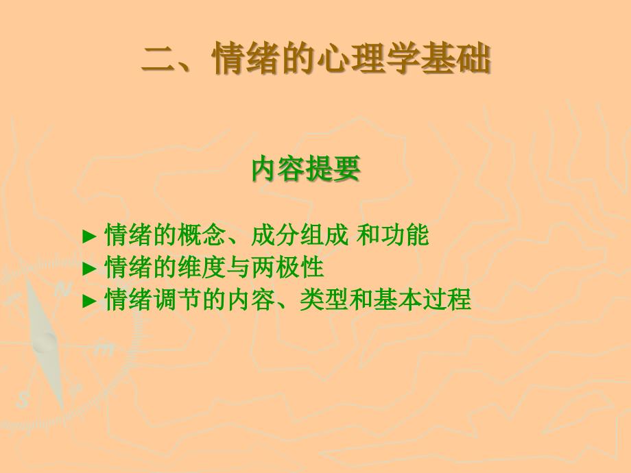 情绪和情感的心理学基础_第1页