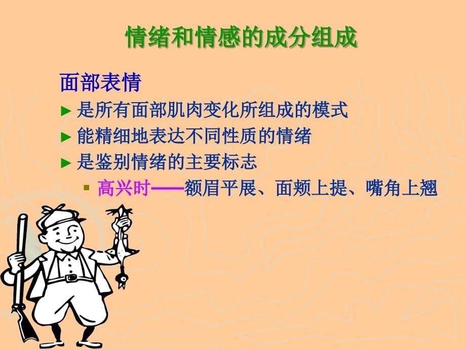 情绪和情感的心理学基础_第5页