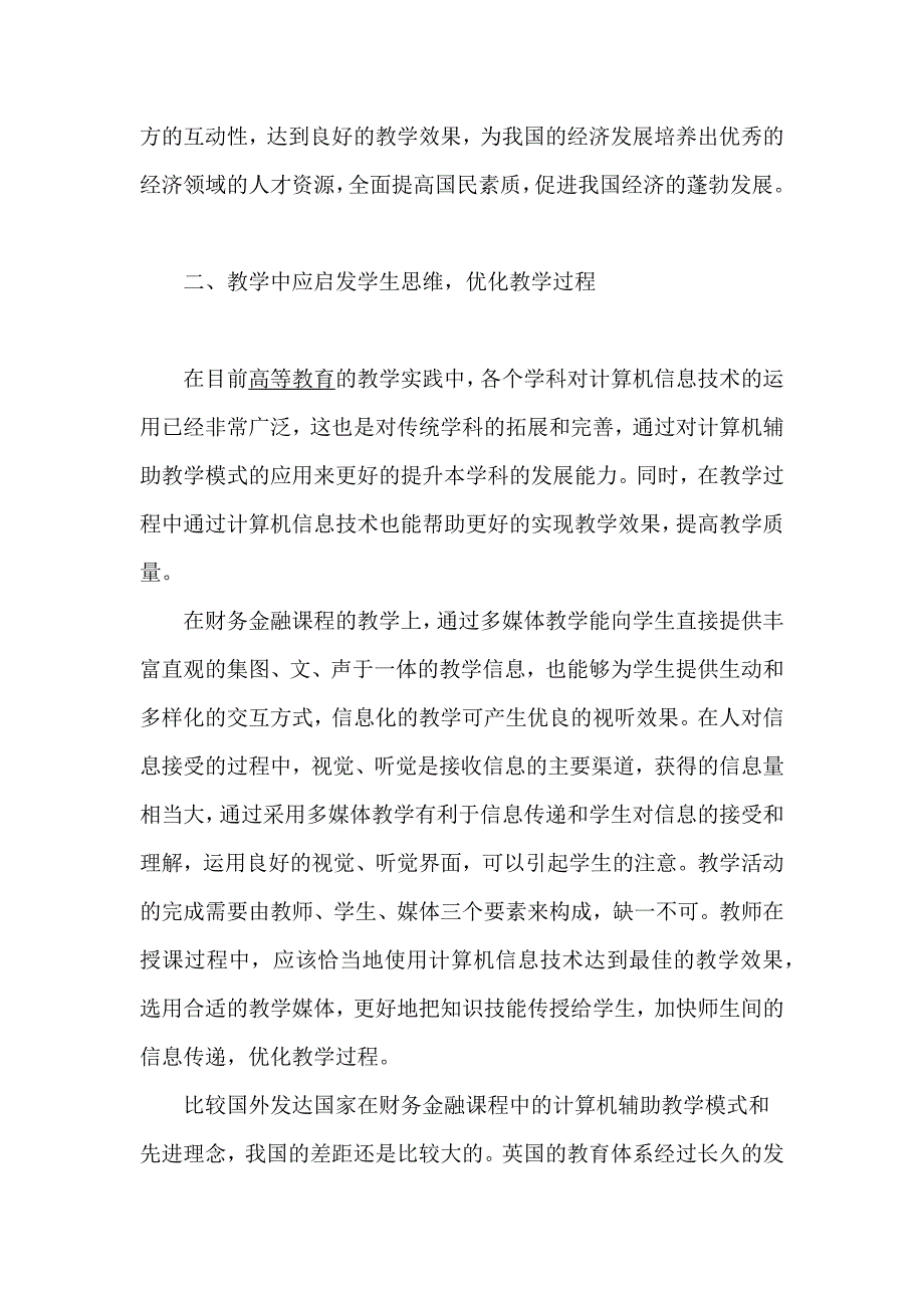 浅析财务金融课程中计算机辅助教学模式_第2页