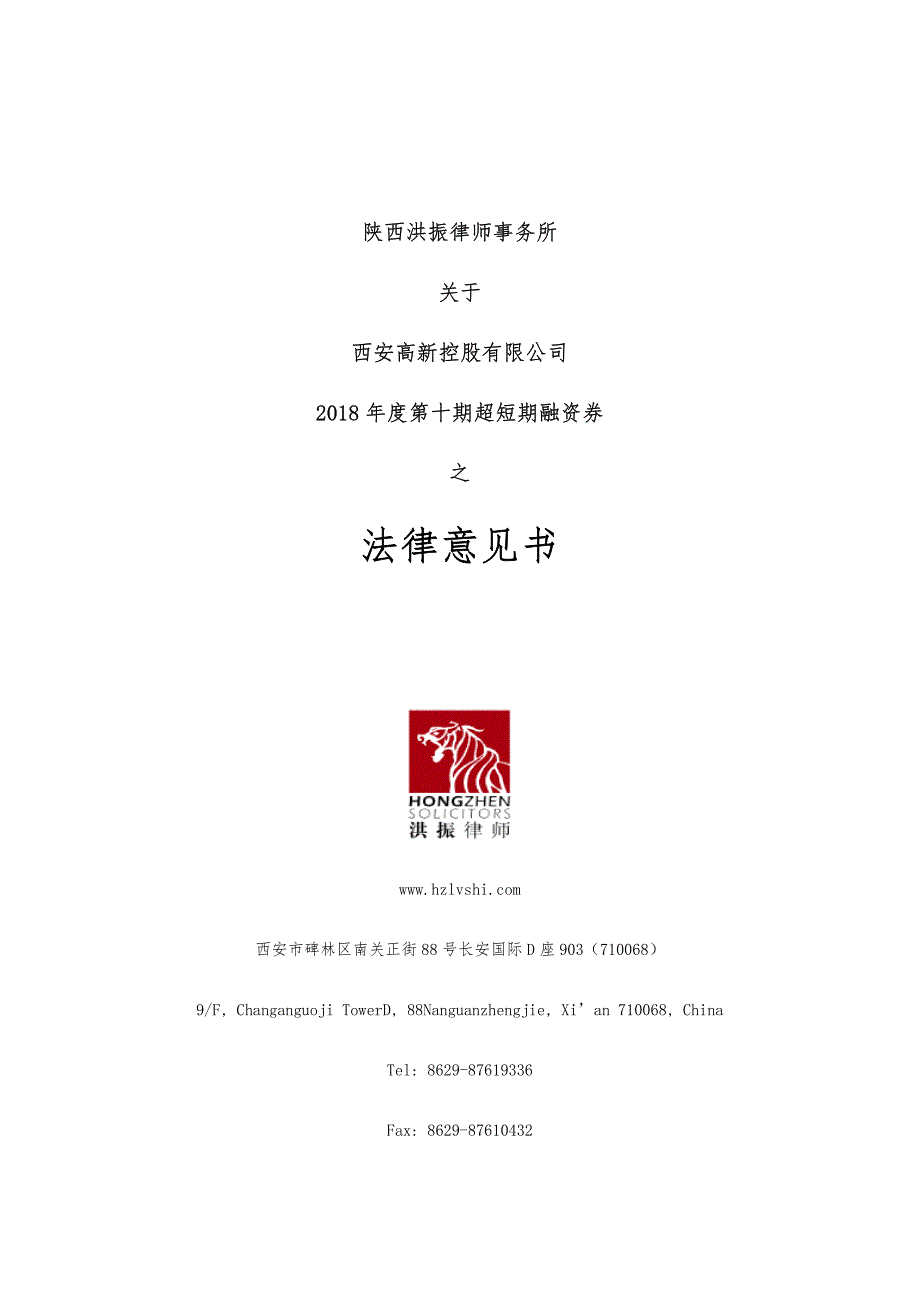 西安高新控股有限公司2018年度第十期超短期融资券法律意见书_第1页