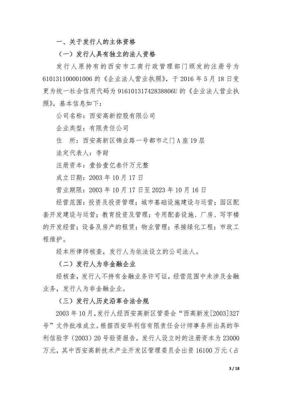 西安高新控股有限公司2018年度第十期超短期融资券法律意见书_第4页