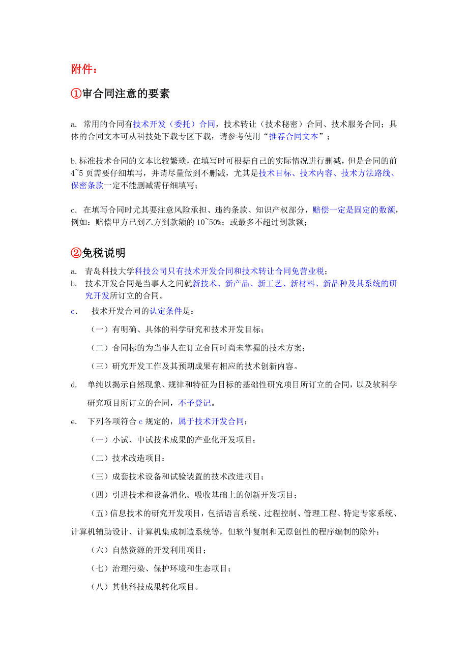 横向科研管理流程及签订技术合同注意事项 - 青岛科技大学科技处_第2页