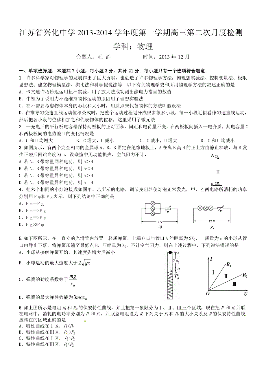 江苏省兴化中学2013-2014学年度第一学期高三第二次月度检测(物理)_第1页