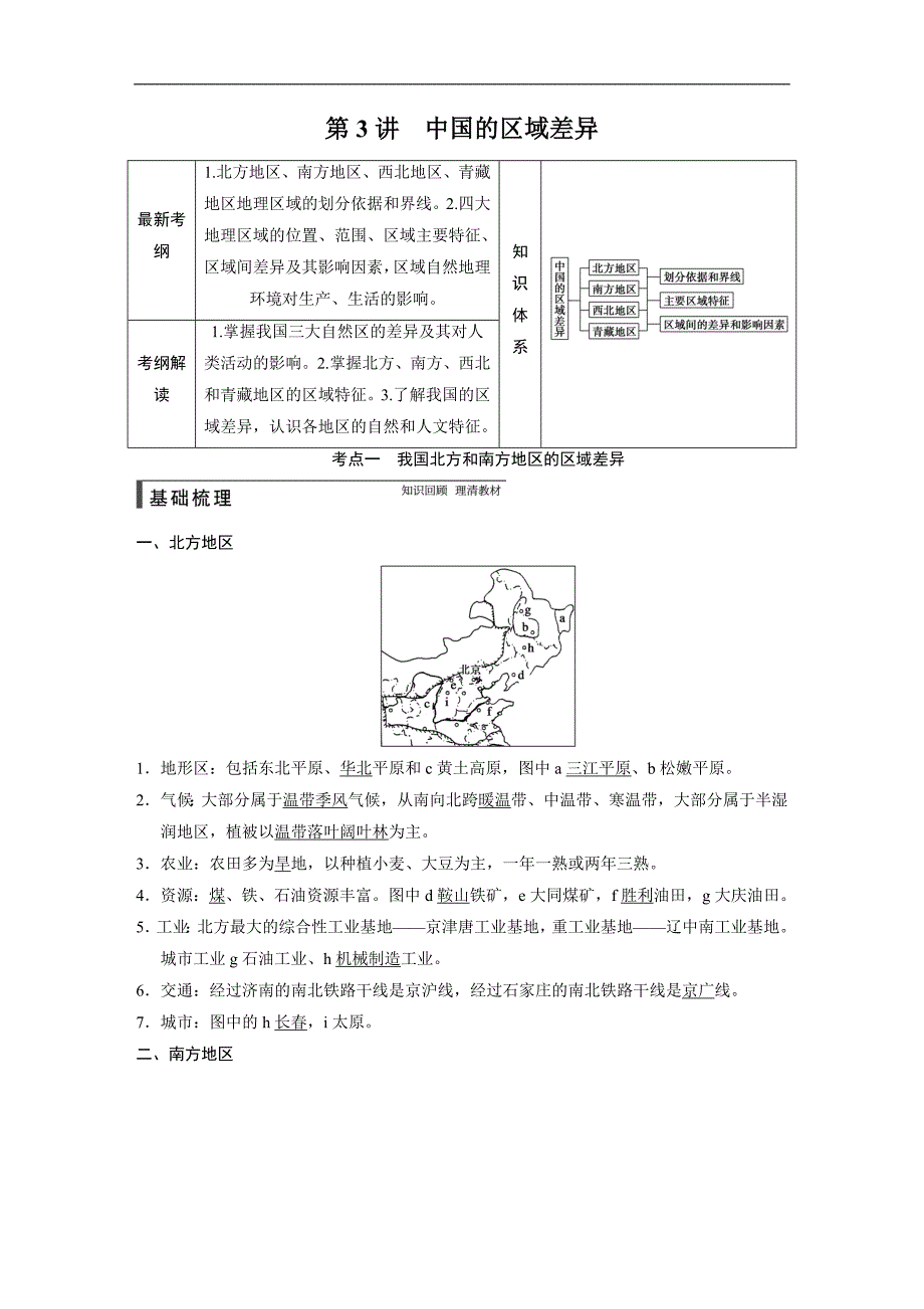 2015届高考地理（中图版）一轮复习配套文档：区域地理 第二章 第3讲　中国的区域差异_第1页